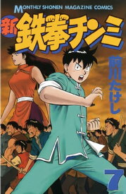 新鉄拳チンミ（7）【電子書籍】[ 前川たけし ]