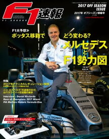 F1速報 2017 オフシーズン情報号【電子書籍】[ 三栄書房 ]