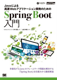 Javaによる高速Webアプリケーション開発のためのSpring Boot入門【電子書籍】[ WINGSプロジェクト 小林昌弘 ]