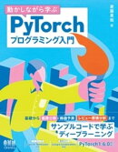 動かしながら学ぶ PyTorchプログラミング入門