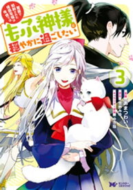 冤罪で処刑された侯爵令嬢は今世ではもふ神様と穏やかに過ごしたい（コミック） ： 3【電子書籍】[ あまつわい ]