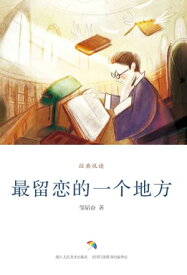 最留恋的一个地方【電子書籍】[ ??? ]