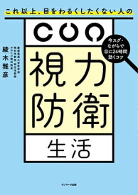 視力防衛生活【電子書籍】[ 綾木雅彦 ]