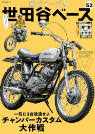 所ジョージの世田谷ベース Vol.52【電子書籍】[ Daytona編集部 ]