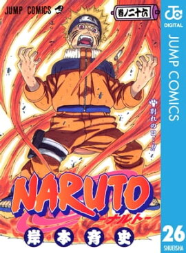 NARUTOーナルトー モノクロ版 26 