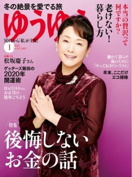 ゆうゆう 2020年1月号 