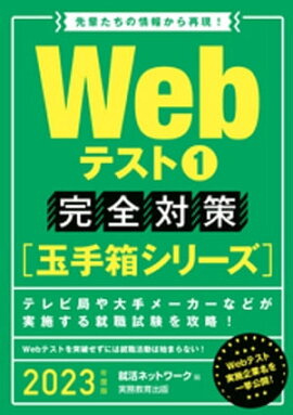 Webテスト1【玉手箱シリーズ】完全対策 2023年度版 