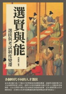 選賢與能：選拔與考試制度變遷