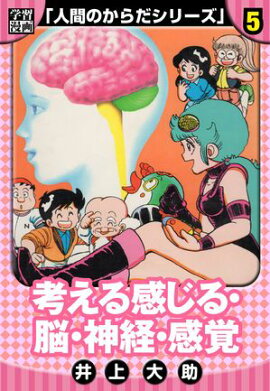 【学習漫画】人間のからだシリーズ　完全版　5 