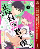 正反対な君と僕【期間限定無料】 1