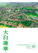 大白蓮華　2026年10月号