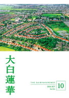 大白蓮華　2026年10月号 【電子書籍】[ 大白蓮華編集部 ]