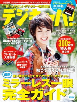 デジキャパ！ 2011年10月号