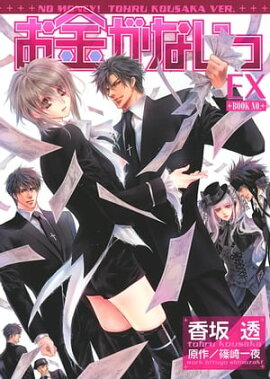 お金がないっ EX 