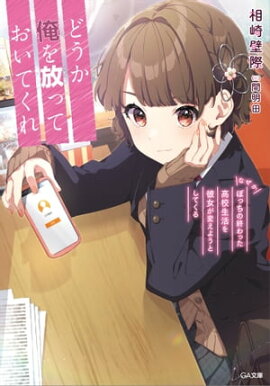 どうか俺を放っておいてくれ　なぜかぼっちの終わった高校生活を彼女が変えようとしてくる 