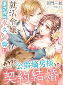 犬ラブな公爵嫡男様との契約結婚〜就活令嬢まさかの永久就職!?〜