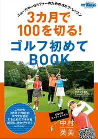 GOLF TODAYレッスンブック 3カ月で100を切る! ゴルフ初めてBOOK【電子書籍】[ 三栄 ]