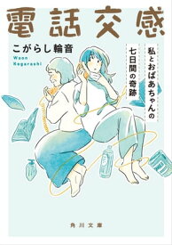 電話交感　私とおばあちゃんの七日間の奇跡【電子書籍】[ こがらし　輪音 ]