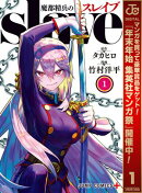 魔都精兵のスレイブ【期間限定無料】 1