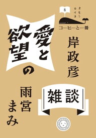 愛と欲望の雑談【電子書籍】[ 雨宮 まみ ]