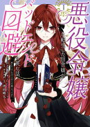 悪役令嬢に転生した田舎娘がバッドエンド回避に挑む話 〜死にたくないのでラスボスより強くなってみた〜 1巻