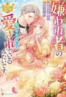 嫌われ者の悪役令嬢の私ですが、殿下の心の声には愛されているみたいです。