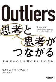 Outliers 思考と思考がつながる 【電子書籍】[ マルコム・グラッドウェル ]