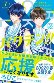 バクテン！！　プチデザ（7）【電子書籍】[ 桜葉ケイ ]