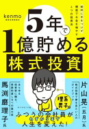 ５年で１億貯める株式投資