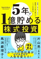 5年で1億貯める株式投資 給料に手をつけず爆速でお金を増やす4つの投資法【電子書籍】[ kenmo（湘南投資…