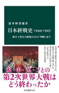 日本終戦史1944-1945　和平工作から昭和天皇の「聖断」まで【電子書籍】[ 波多野澄雄 ]
