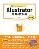 基礎からしっかり学べる Illustrator 最強の教科書 [改訂版] CC対応 Mac＆Windows