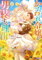 かたわれ令嬢が男装する理由（コミック） ： 6 【電子書籍】[ 雨宮レイ. ]