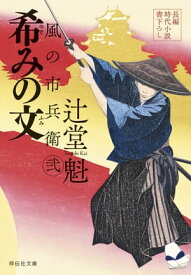 希みの文　風の市兵衛　弐［26］【電子書籍】[ 辻堂魁 ]