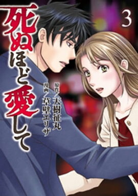 死ぬほど愛して 3 