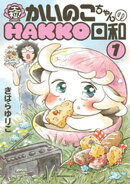 大粒! かいのこちゃんのHAKKO日和(1)