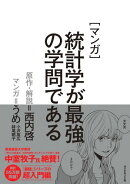 マンガ　統計学が最強の学問である