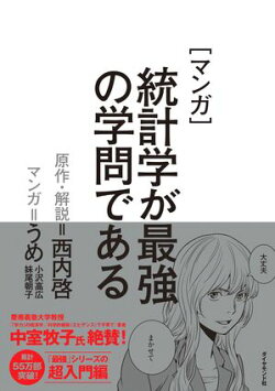 マンガ　統計学が最強の学問である