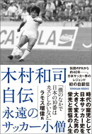 木村和司自伝　永遠のサッカー小僧