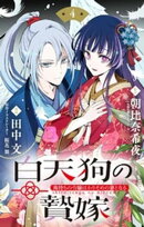 白天狗の贄嫁 〜毒持ちの令嬢はかりそめの妻となる〜【単話】(4)