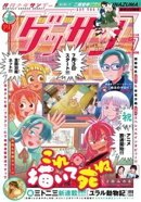 ゲッサン 2026年7月号(2026年6月12日発売)