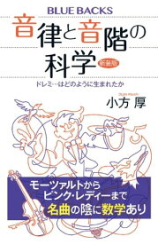 音律と音階の科学　新装版　ドレミ…はどのように生まれたか 【電子書籍】[ 小方厚 ]