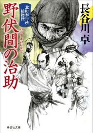 野伏間の治助　北町奉行所捕物控（8）【電子書籍】[ 長谷川卓 ]