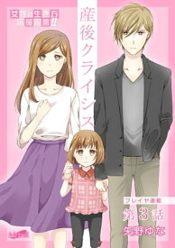 産後クライシス 3話【電子書籍】[ 矢野ゆな ]