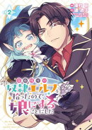 売れ残りの奴隷エルフを拾ったので、娘にすることにした(話売り)　#2