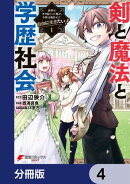 剣と魔法と学歴社会【分冊版】 4