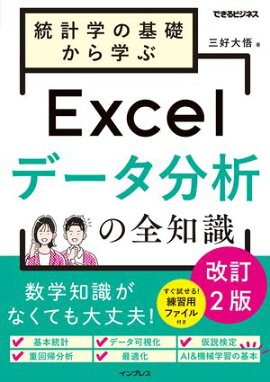 統計学の基礎から学ぶExcelデータ分析の全知識　改訂2版（できるビジネス） 