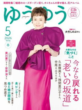 ゆうゆう 2026年5月号 