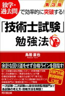 第３版「技術士試験」勉強法