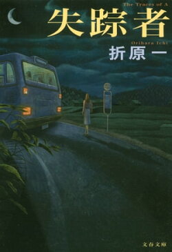 失踪者